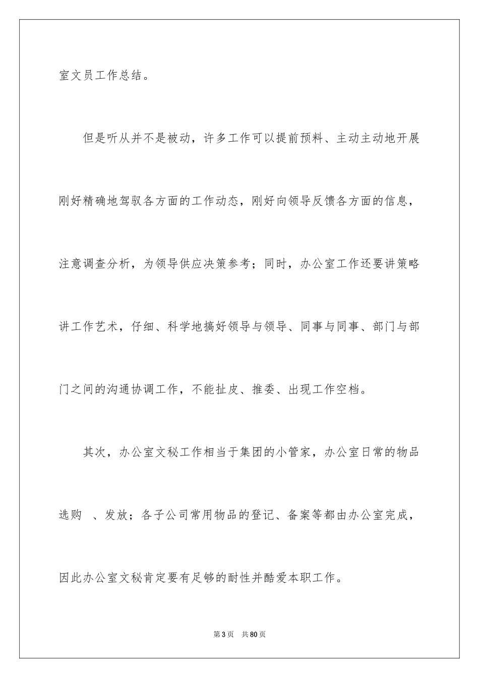 2024办公室文秘工作计划 _1_第3页