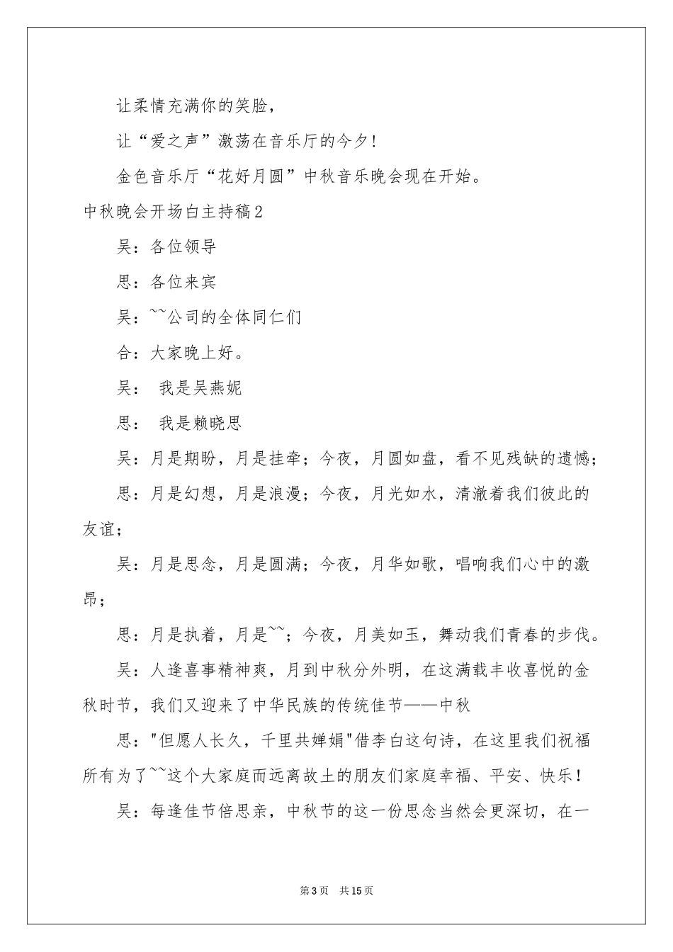 中秋晚会开场白主持稿_第3页