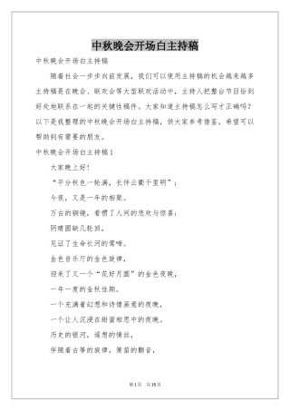 中秋晚会开场白主持稿