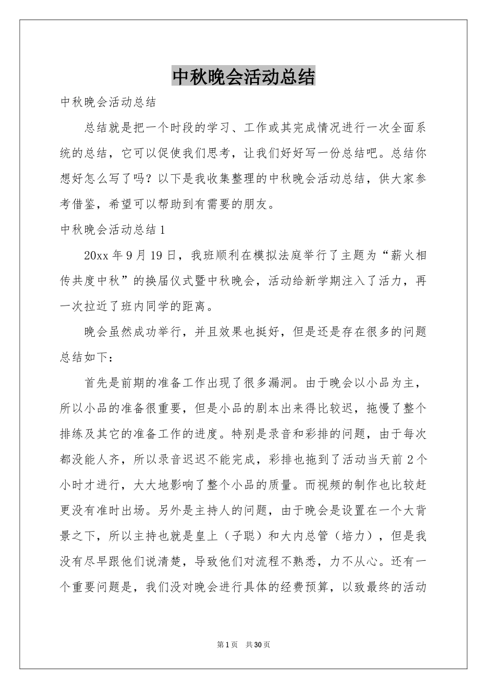 中秋晚会活动参考总结_第1页