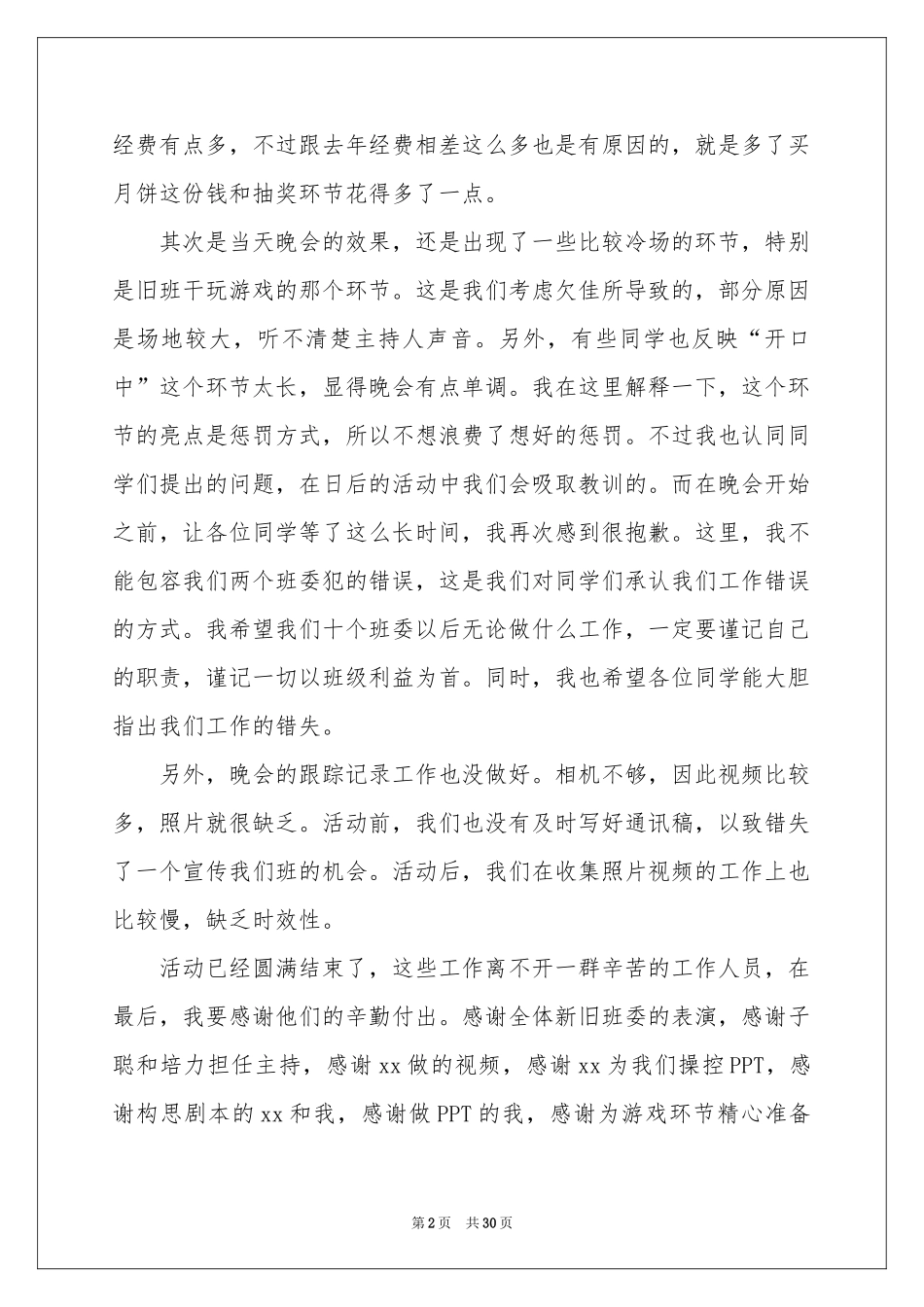 中秋晚会活动参考总结_第2页