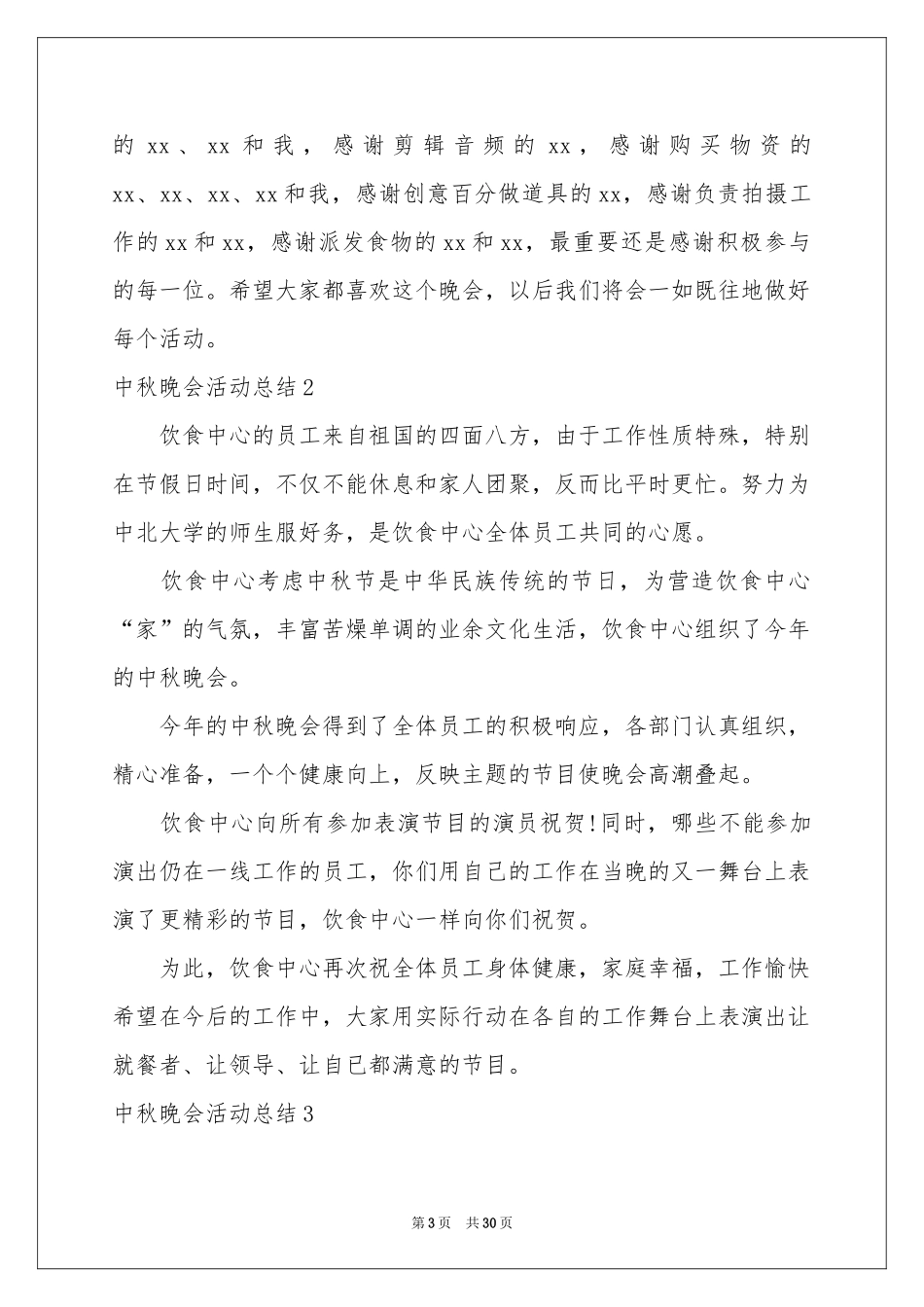 中秋晚会活动参考总结_第3页