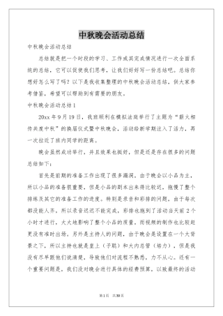 中秋晚会活动参考总结