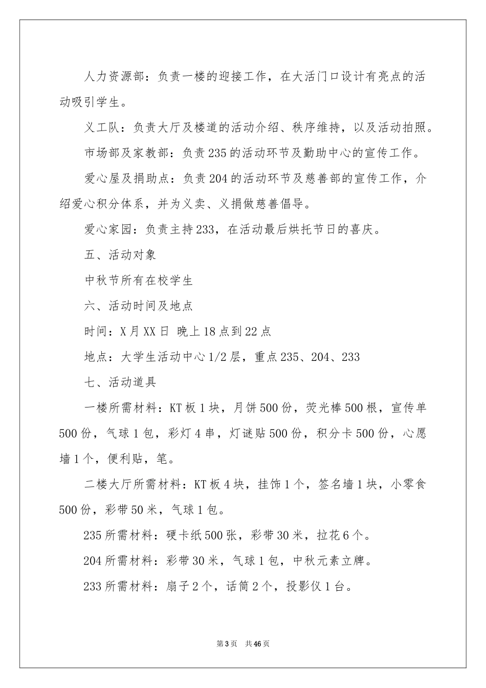 中秋晚会策划书_第3页