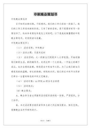 中秋晚会策划书