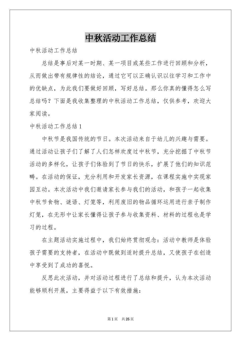 中秋活动工作参考总结_第1页