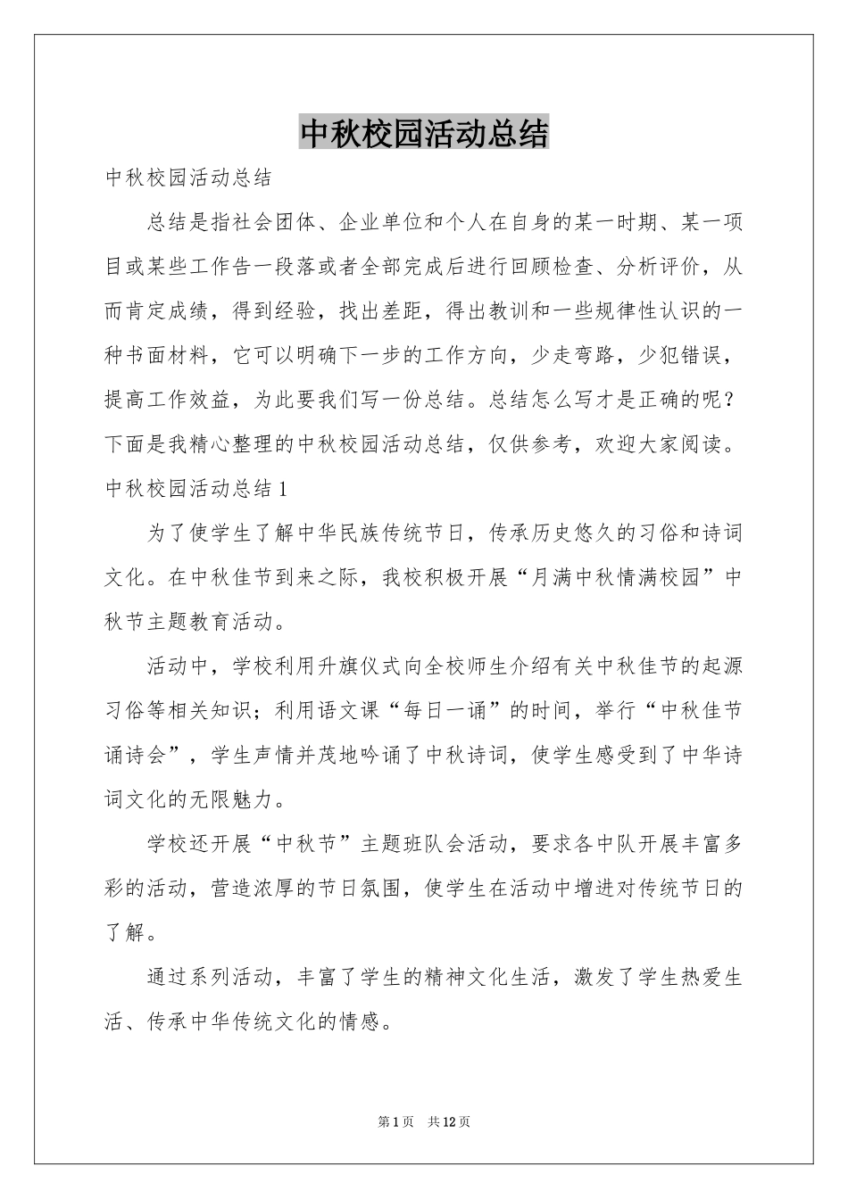 中秋校园活动参考总结_第1页