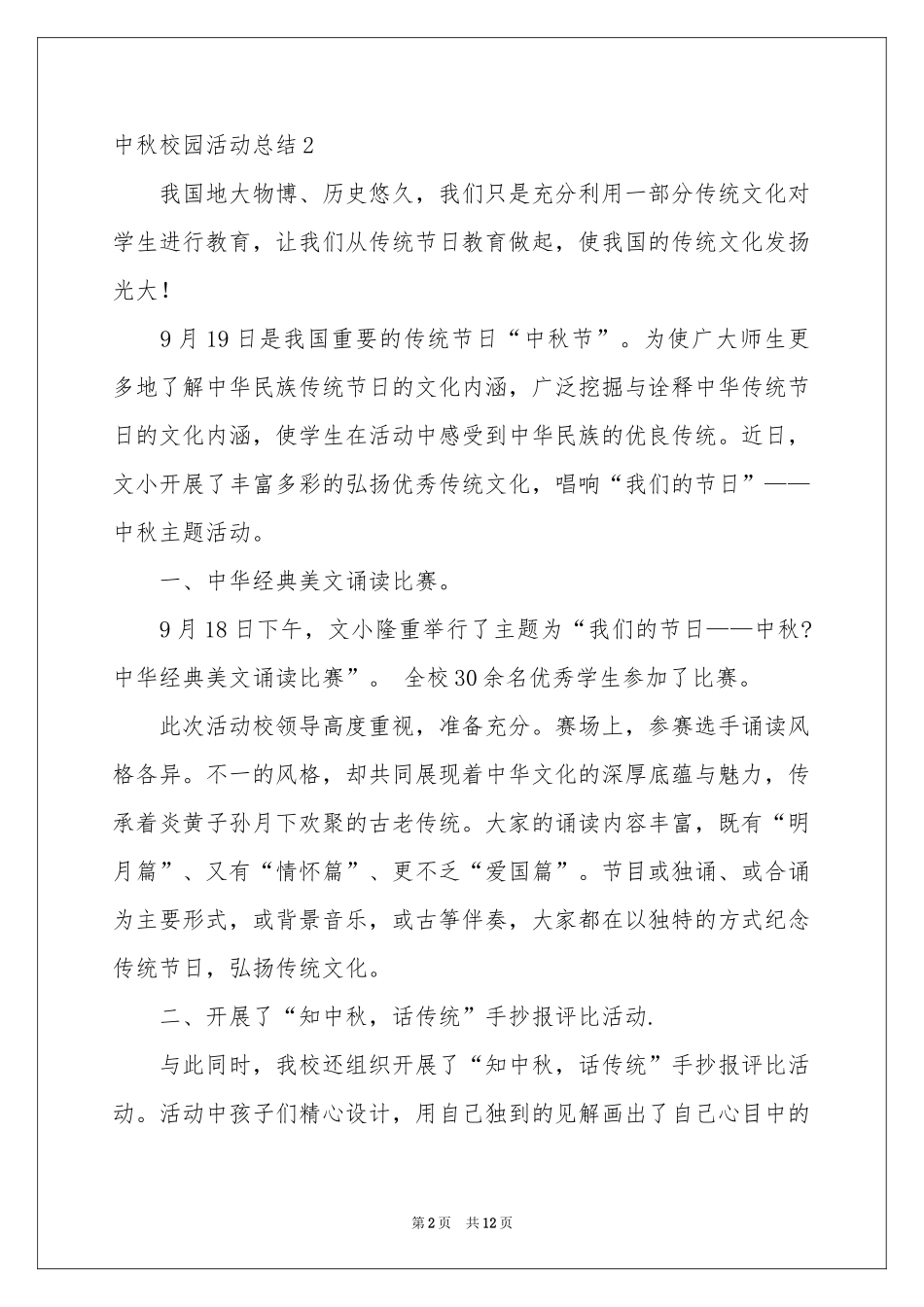 中秋校园活动参考总结_第2页