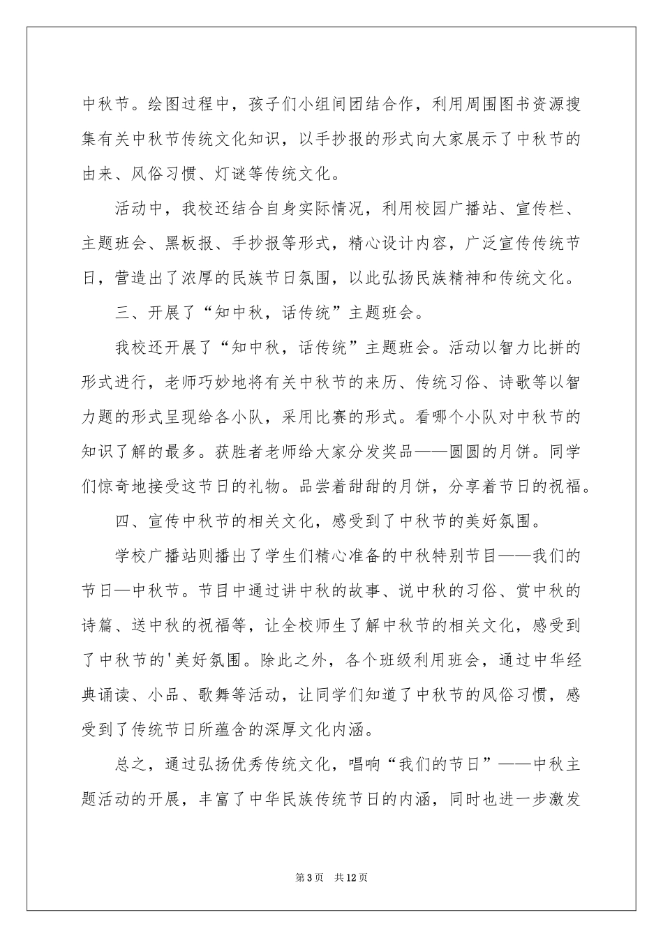 中秋校园活动参考总结_第3页