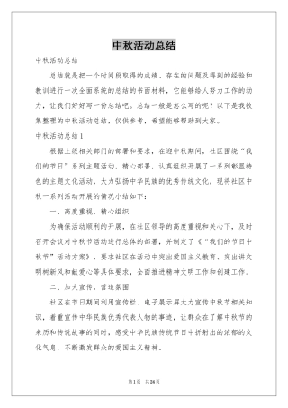 中秋活动参考总结