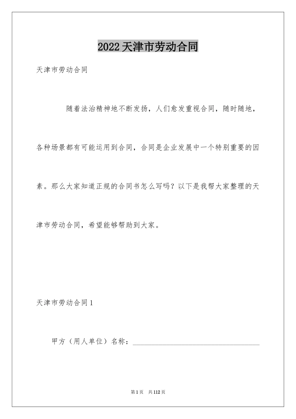 2024天津市劳动合同_第1页