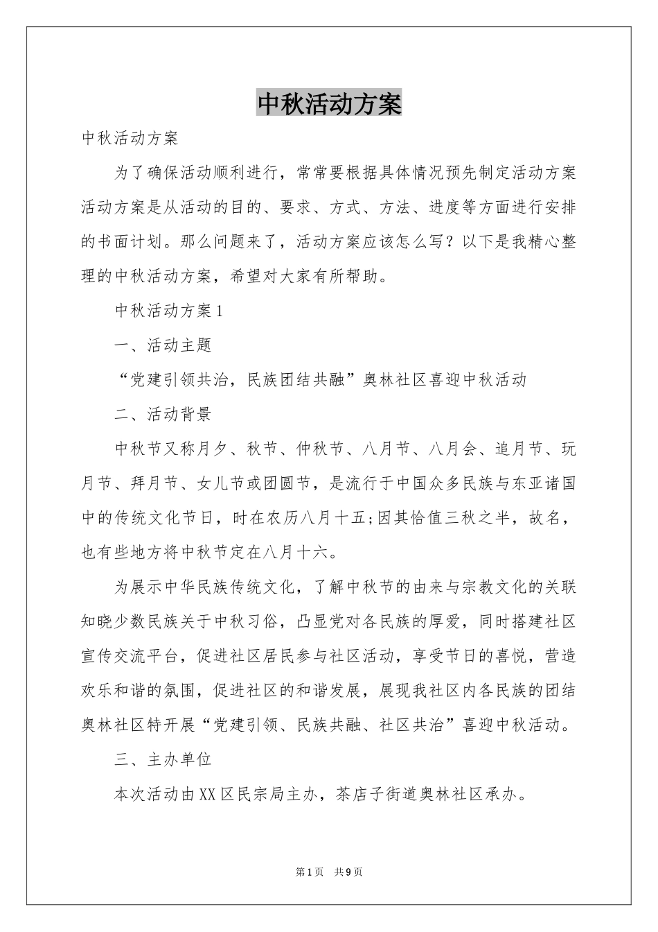 中秋活动方案_第1页