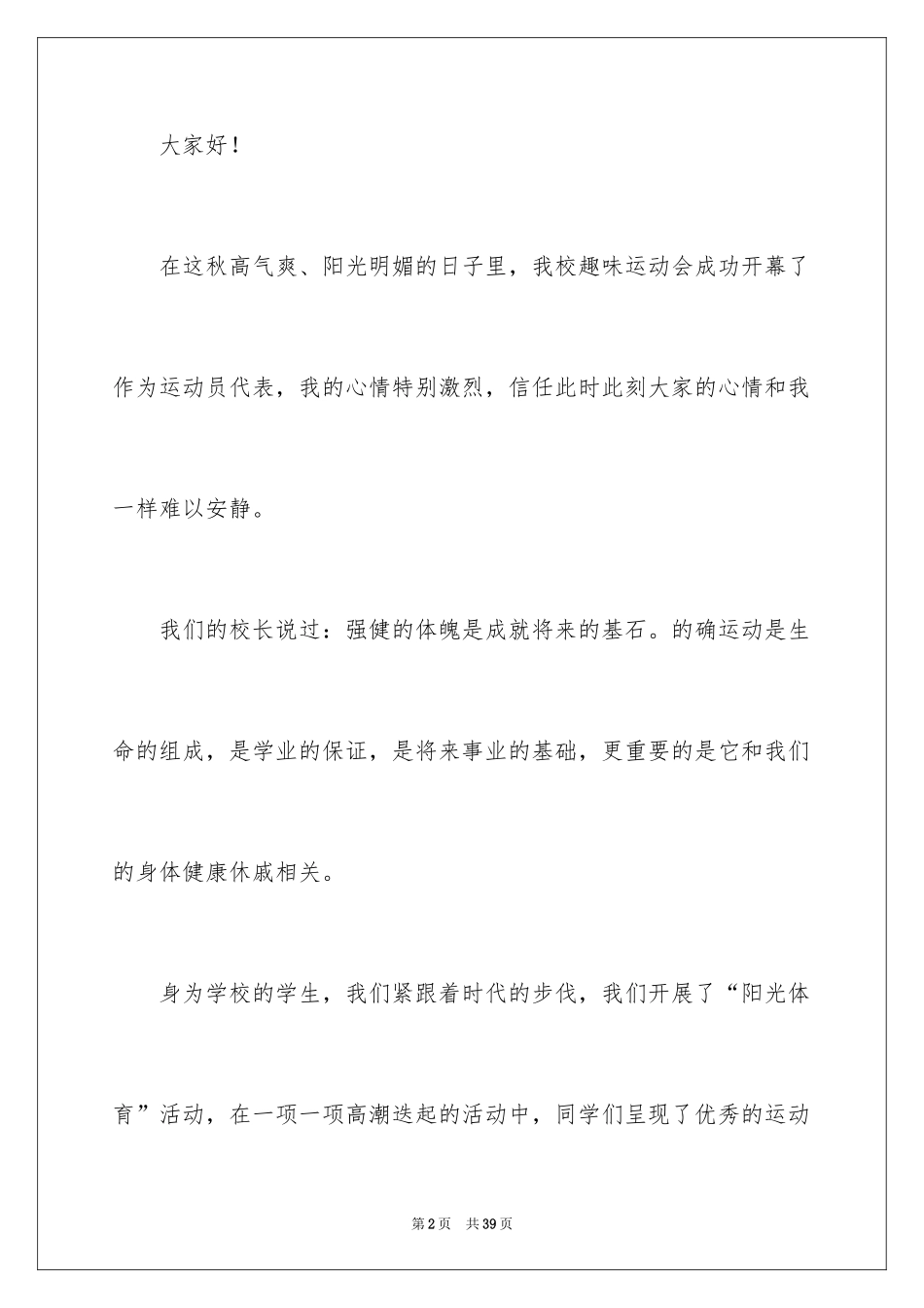 2024学生运动员代表发言稿_第2页