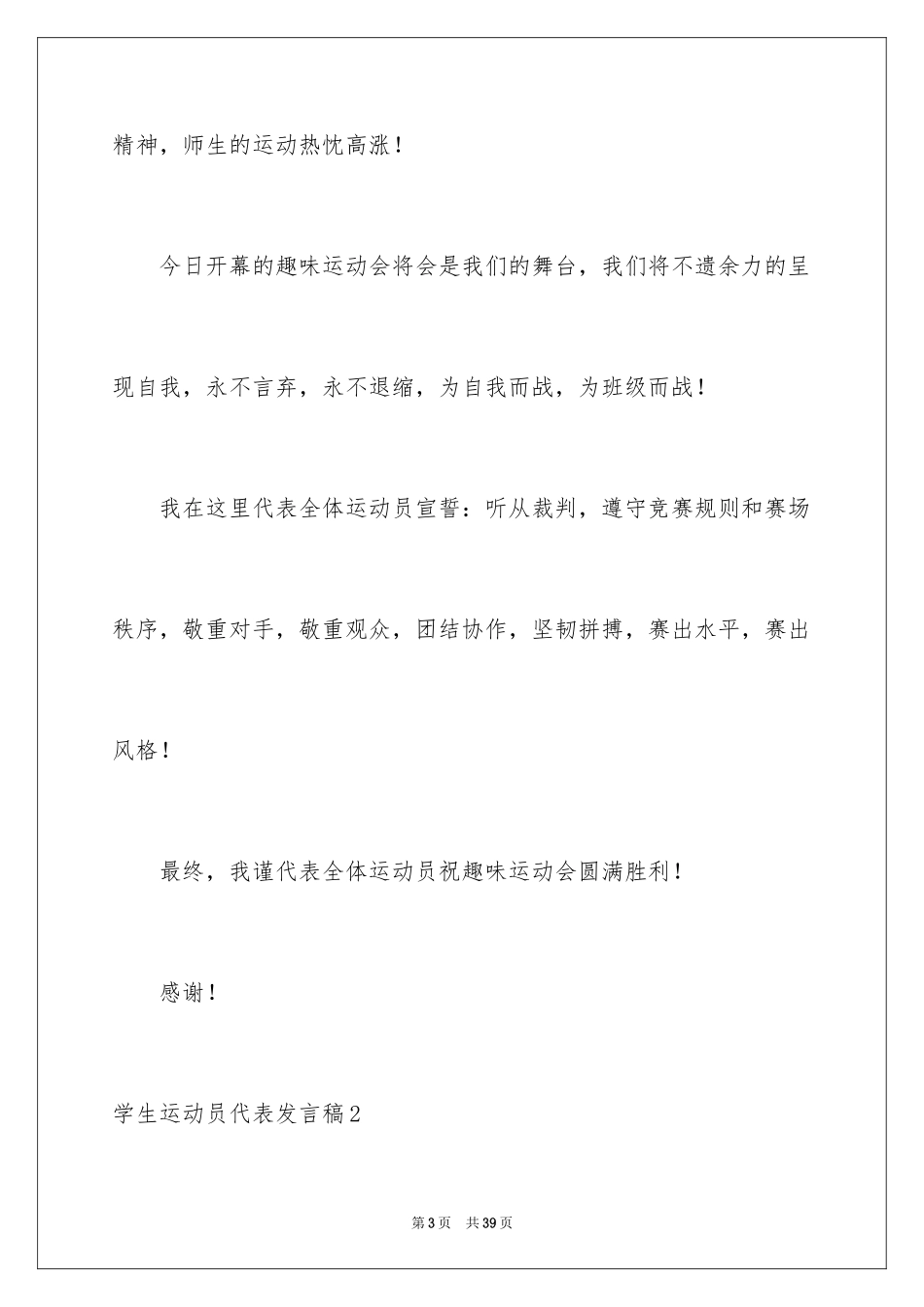 2024学生运动员代表发言稿_第3页