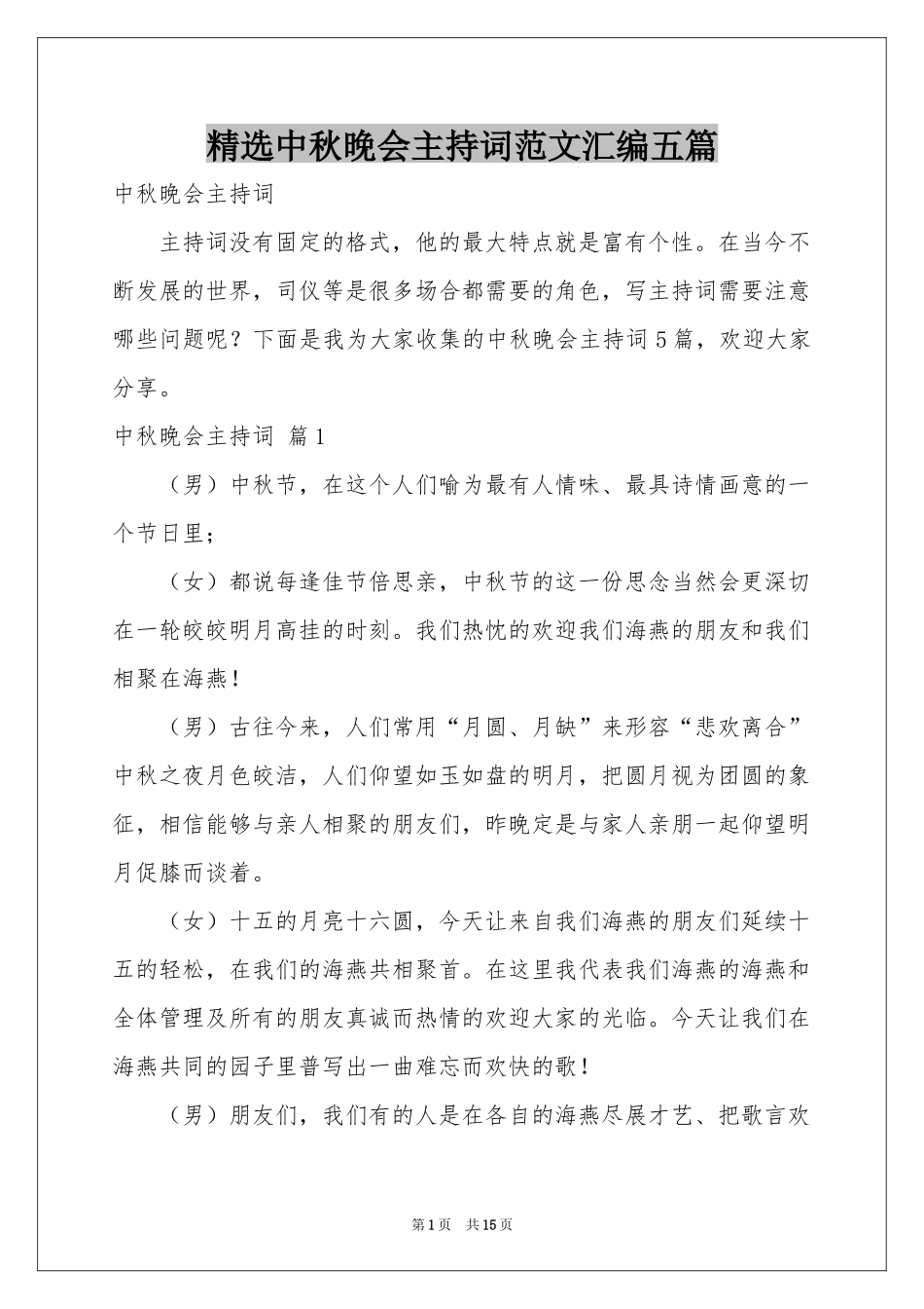 中秋晚会主持词范本汇编五篇_第1页