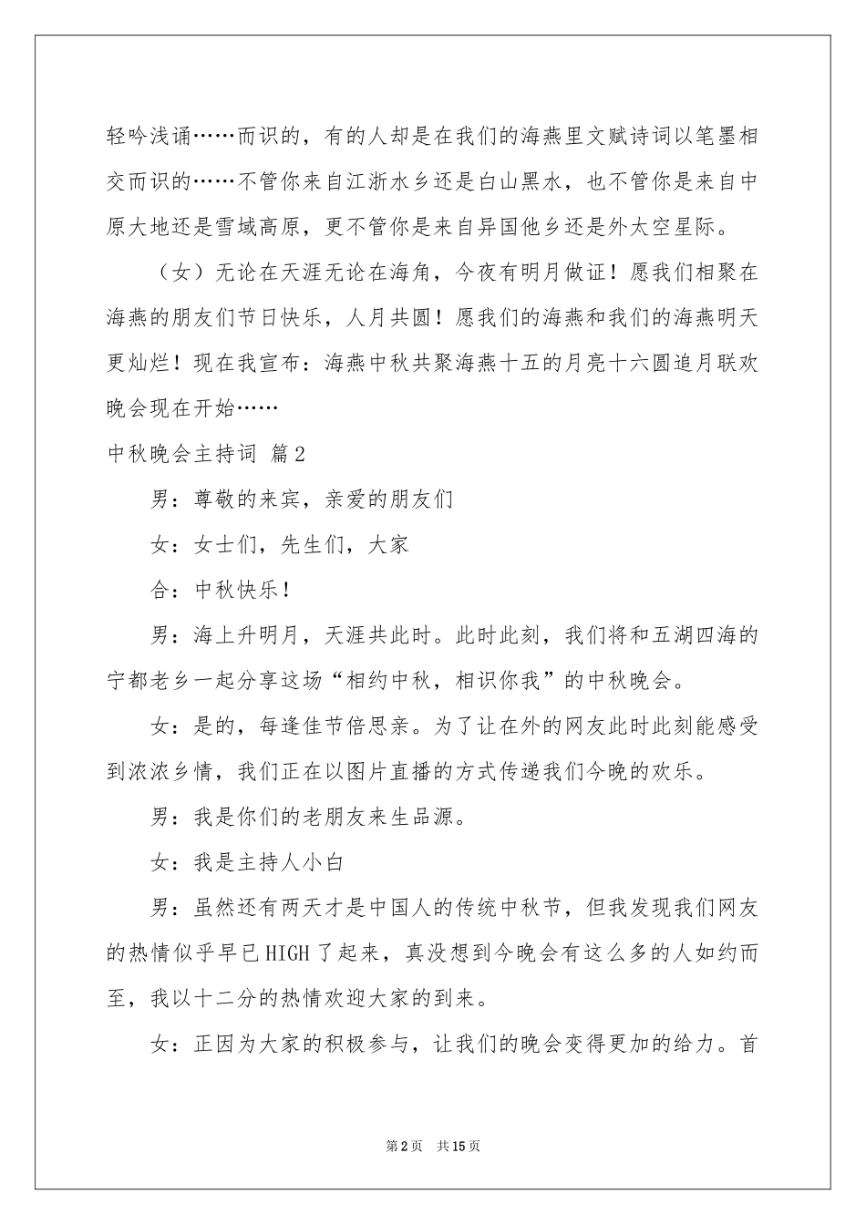 中秋晚会主持词范本汇编五篇_第2页