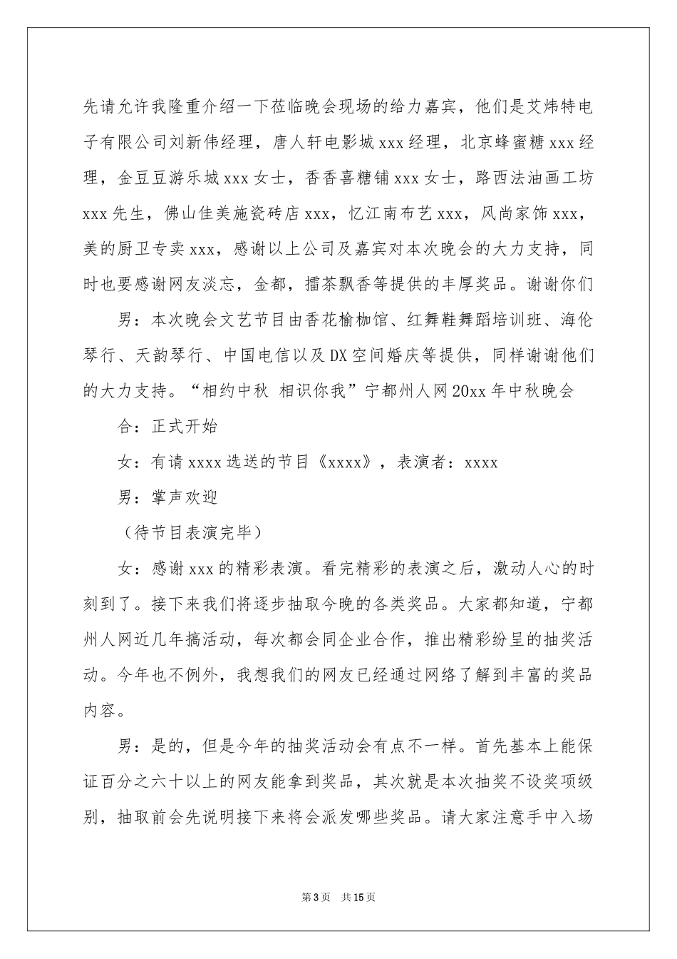 中秋晚会主持词范本汇编五篇_第3页