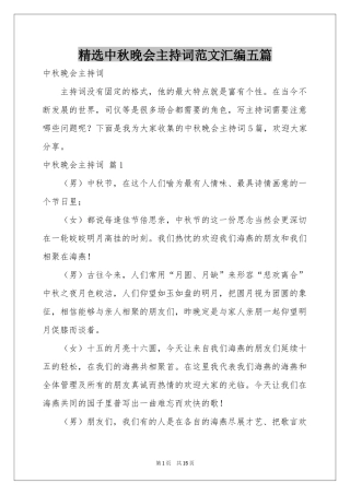 中秋晚会主持词范本汇编五篇