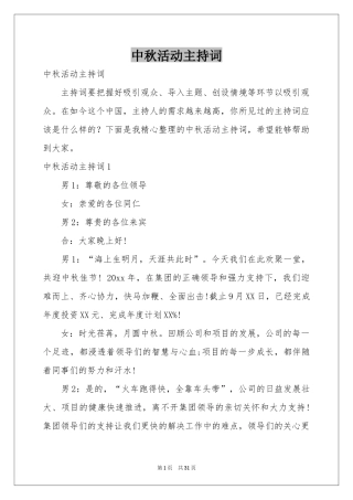 中秋活动主持词