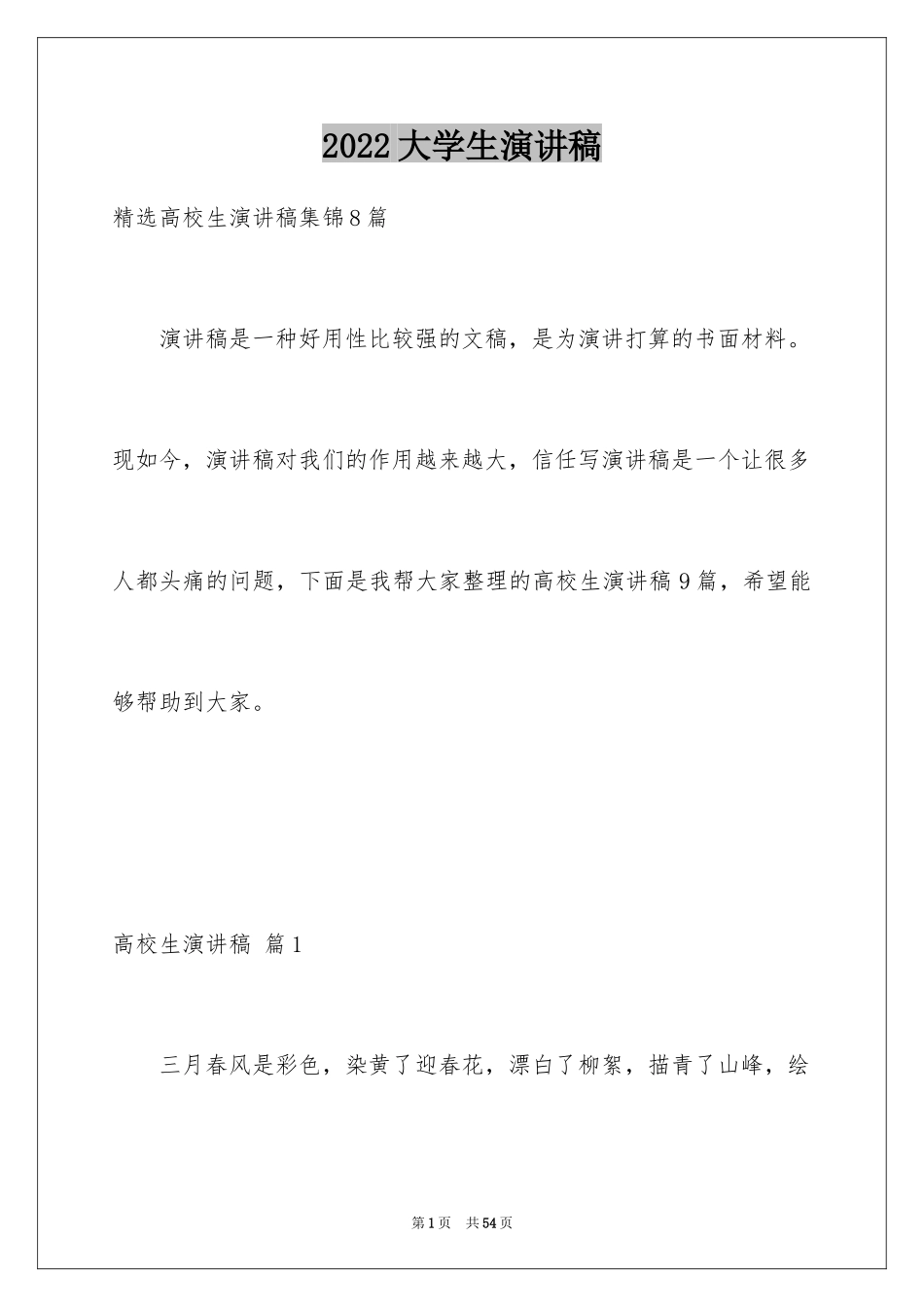 2024大学生演讲稿_1651_第1页