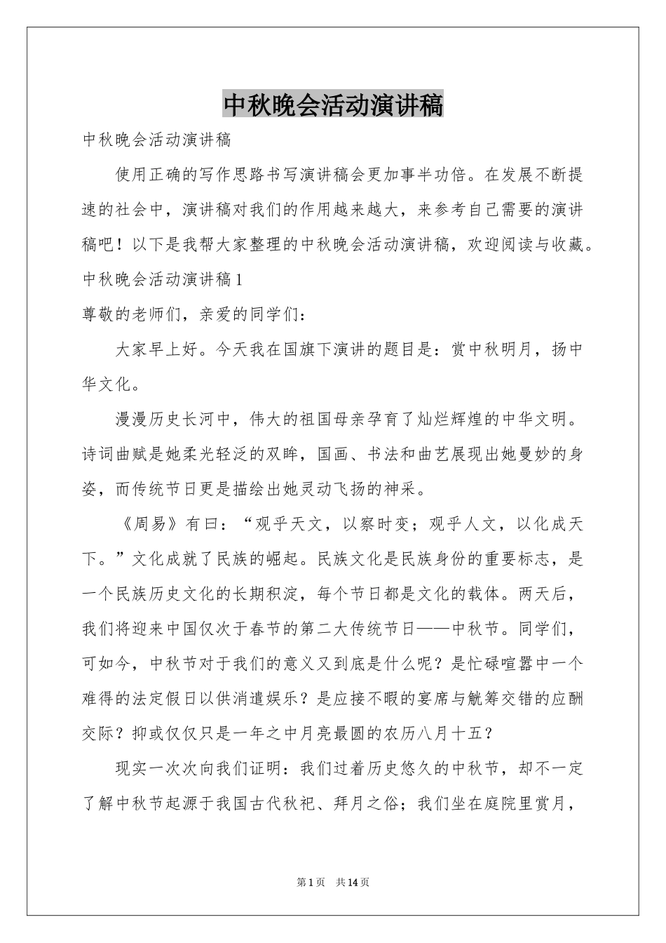中秋晚会活动演讲稿_第1页