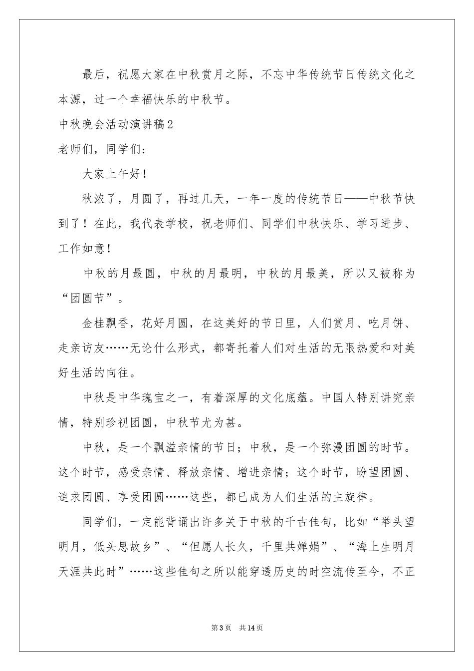 中秋晚会活动演讲稿_第3页