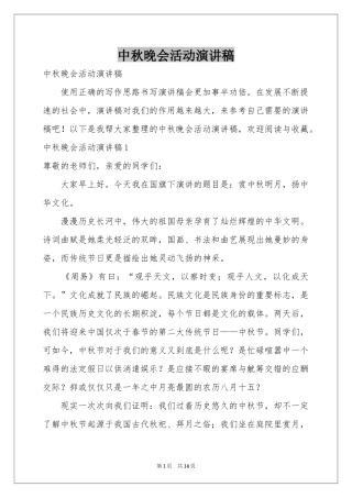 中秋晚会活动演讲稿