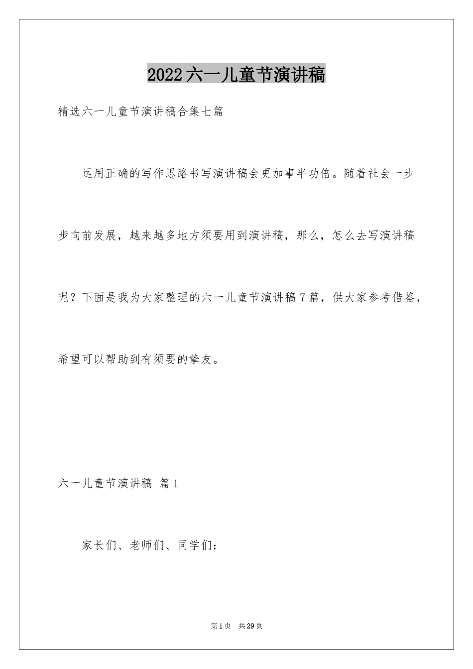 2024六一儿童节演讲稿_995_第1页