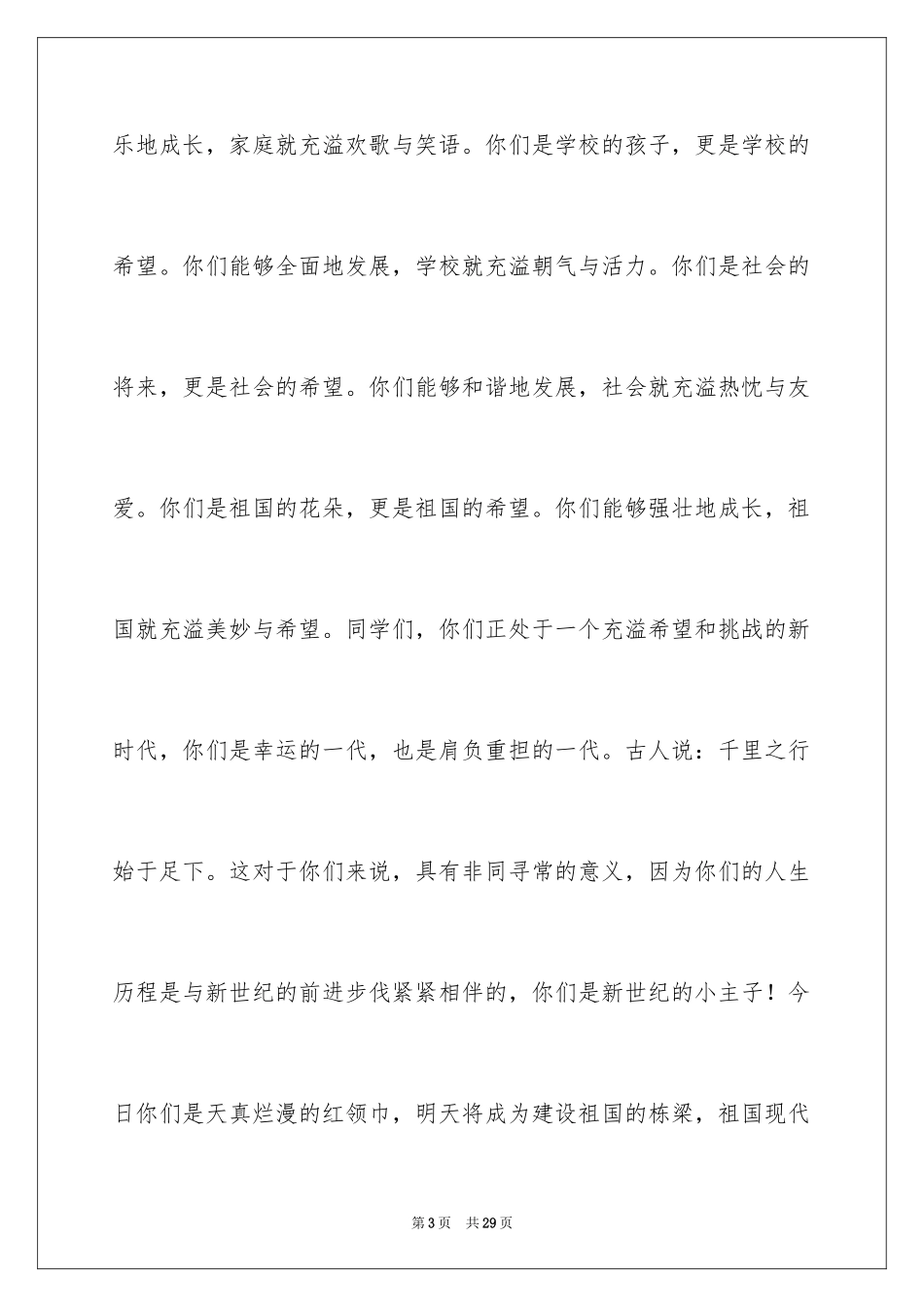 2024六一儿童节演讲稿_995_第3页