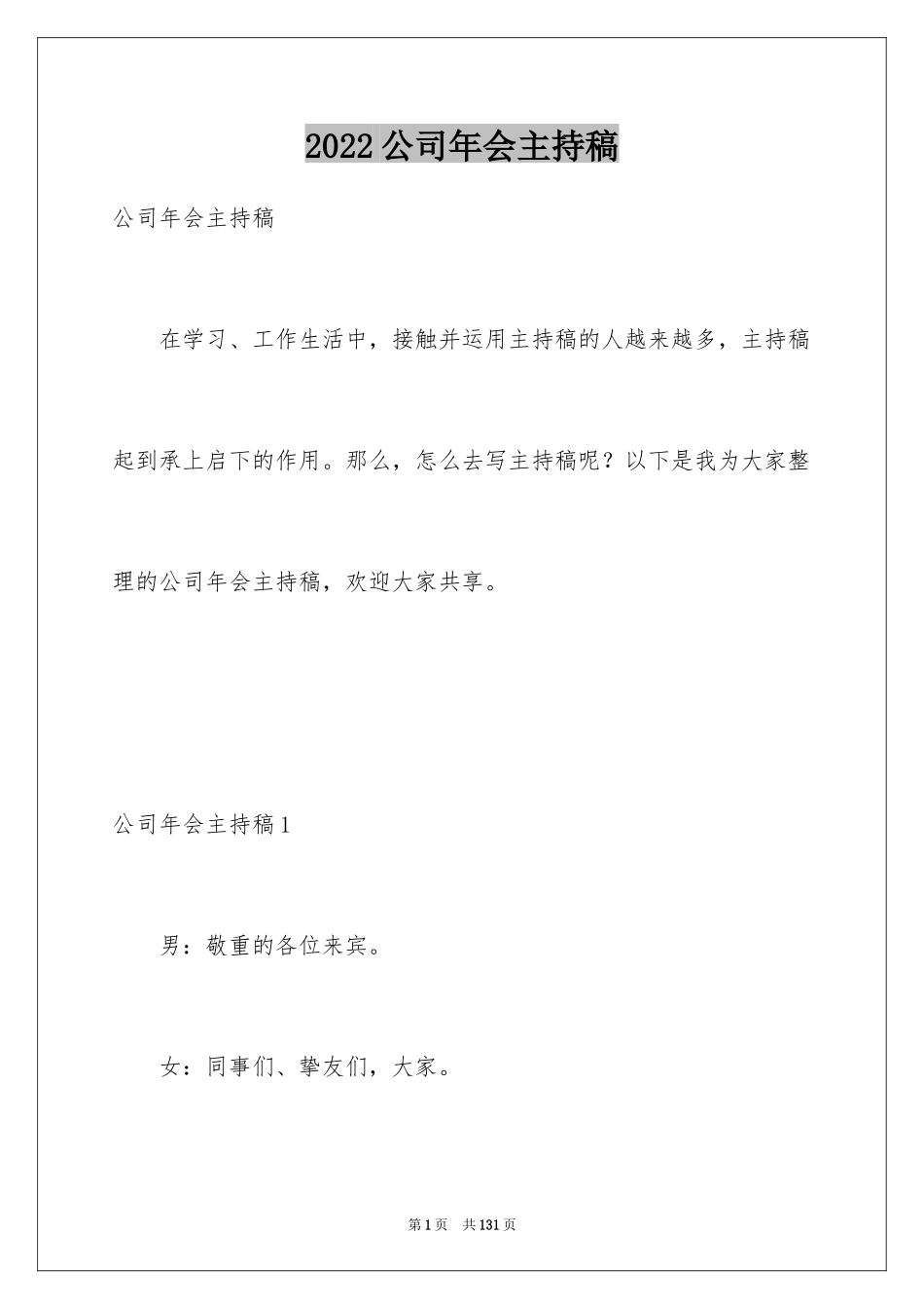 2024公司年会主持稿_13_第1页