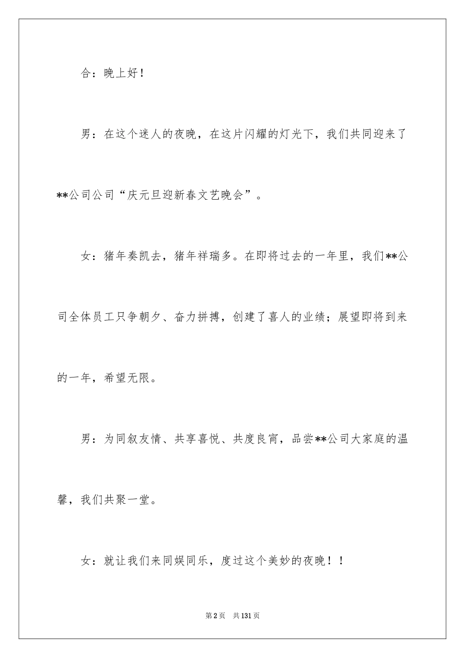 2024公司年会主持稿_13_第2页