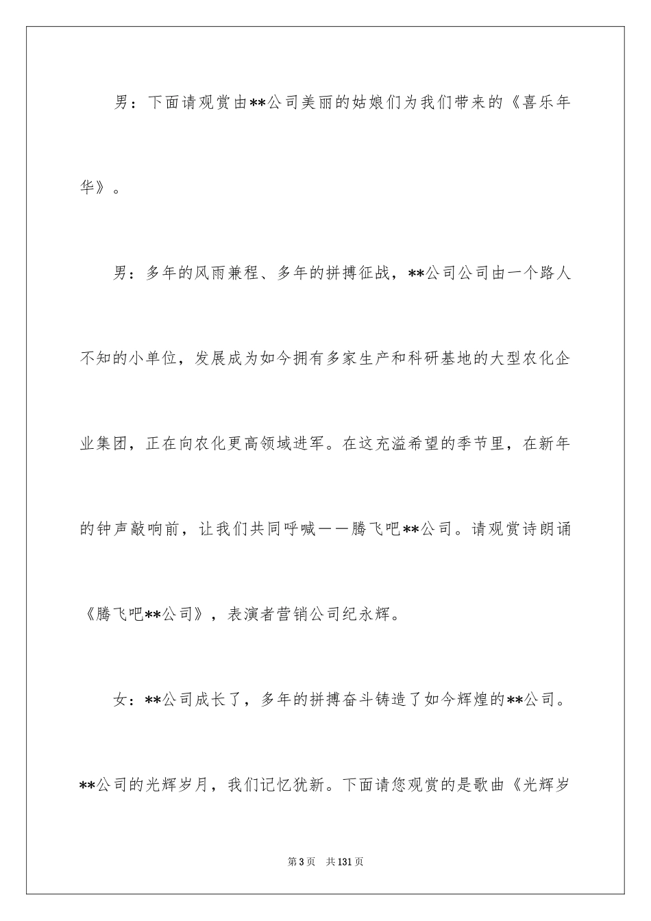 2024公司年会主持稿_13_第3页