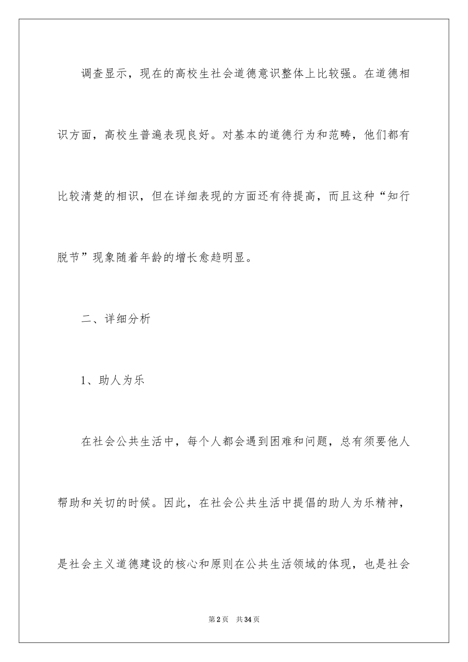 2024大学生社会调查报告_第2页