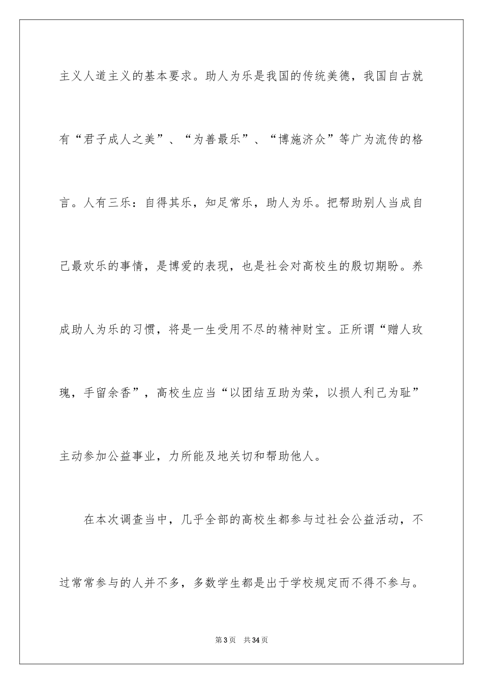 2024大学生社会调查报告_第3页