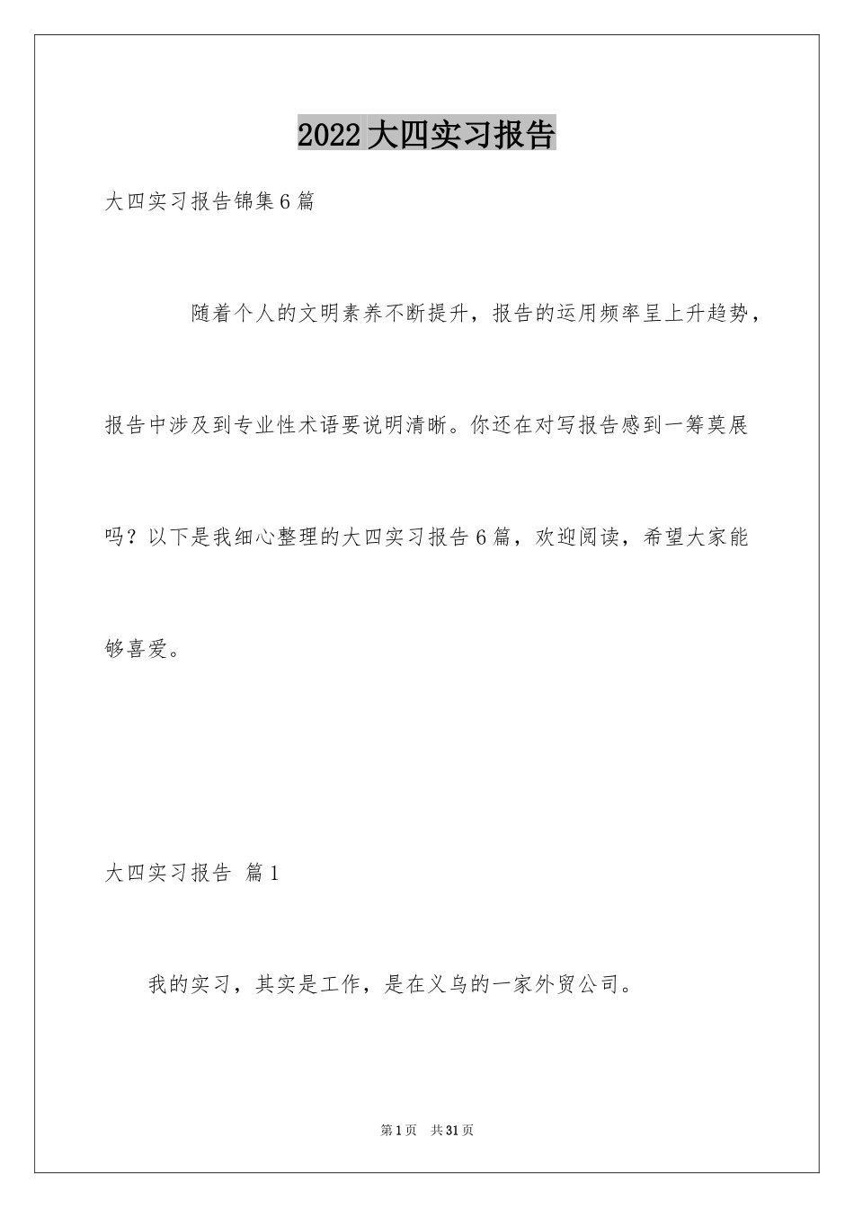 2024大四实习报告_5_第1页