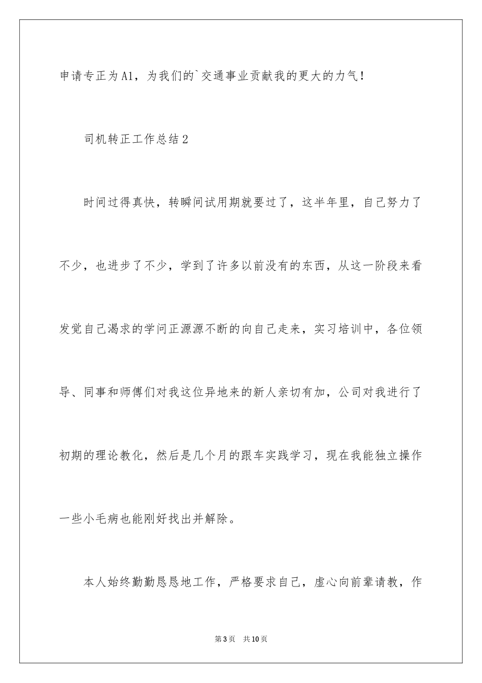 2024司机转正工作总结_第3页