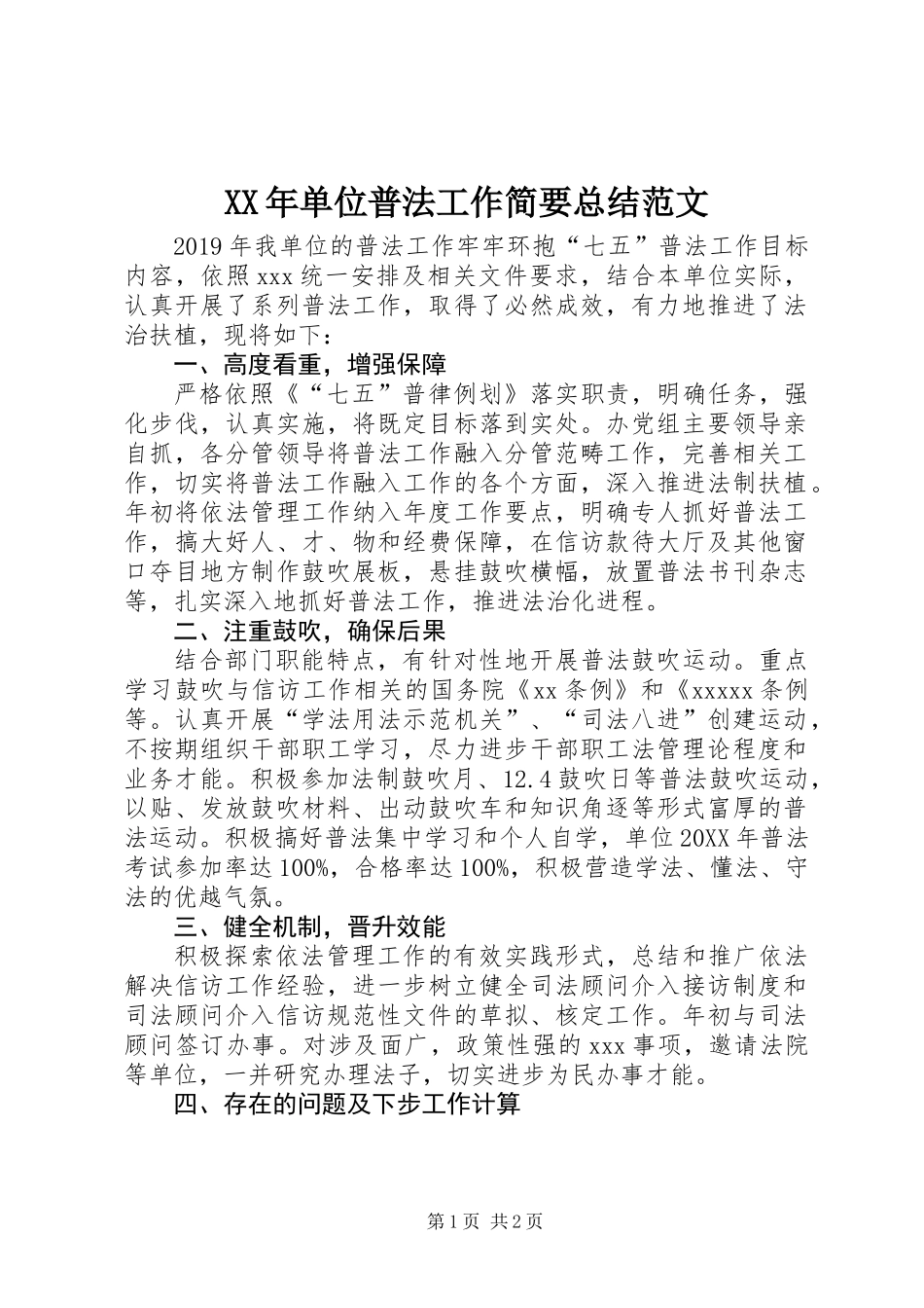 XX年单位普法工作简要总结范文_第1页