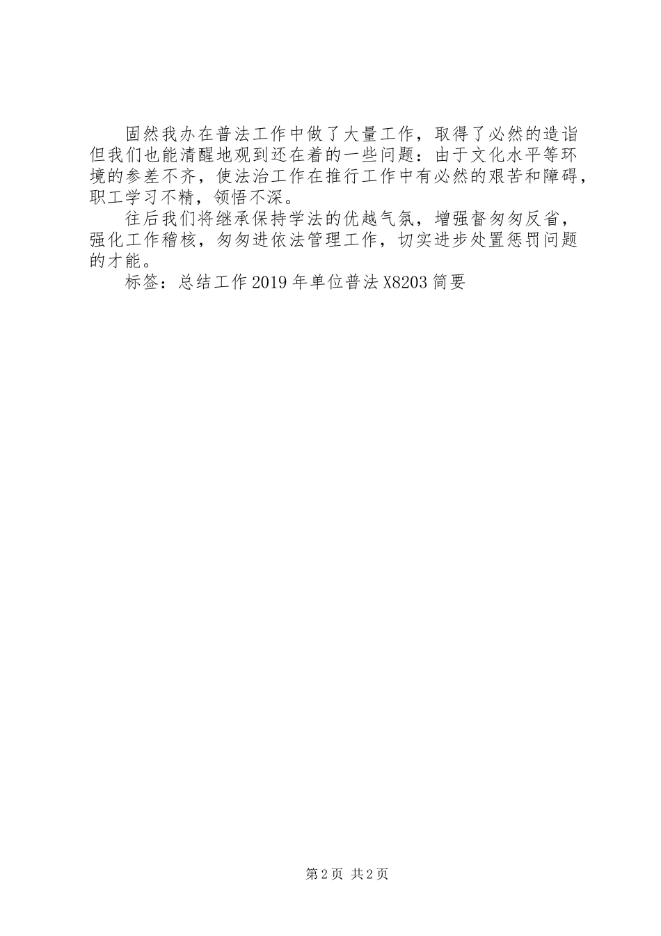 XX年单位普法工作简要总结范文_第2页