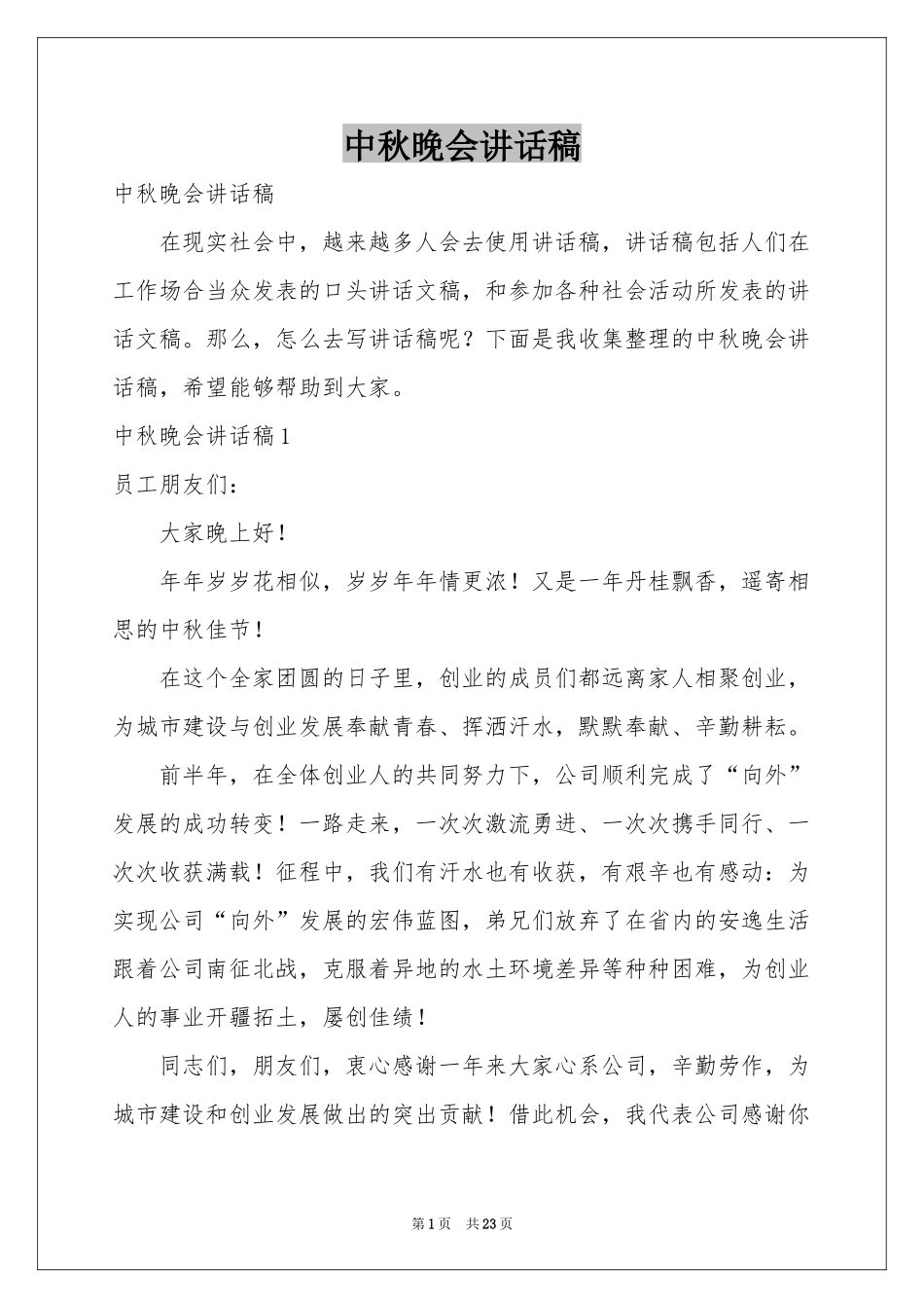 中秋晚会讲话稿_第1页