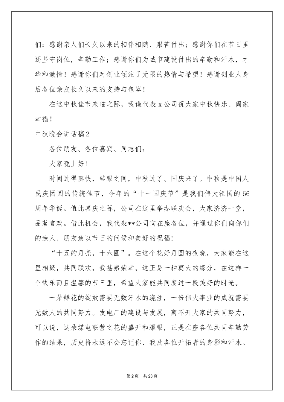 中秋晚会讲话稿_第2页
