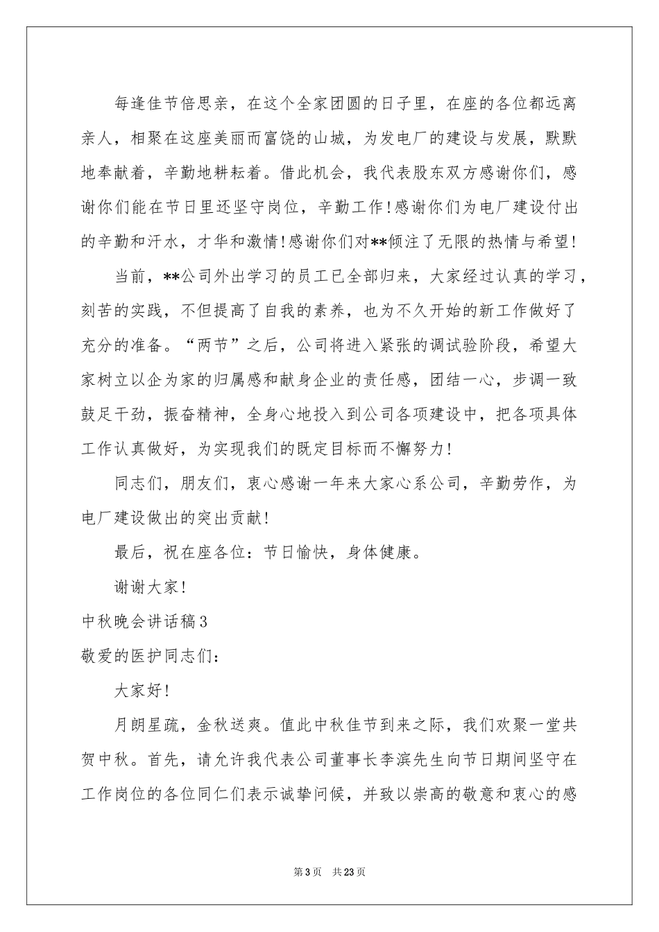 中秋晚会讲话稿_第3页