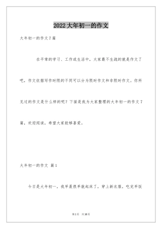 2024大年初一的作文_2