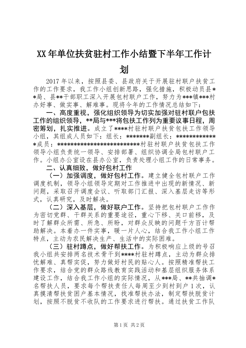 XX年单位扶贫驻村工作小结暨下半年工作计划_第1页