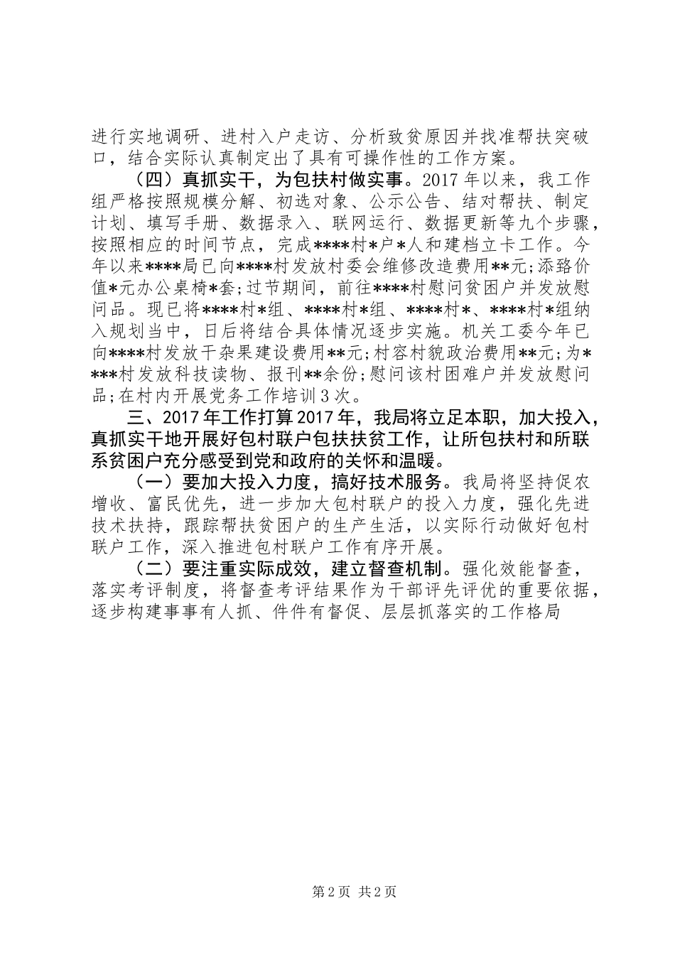 XX年单位扶贫驻村工作小结暨下半年工作计划_第2页