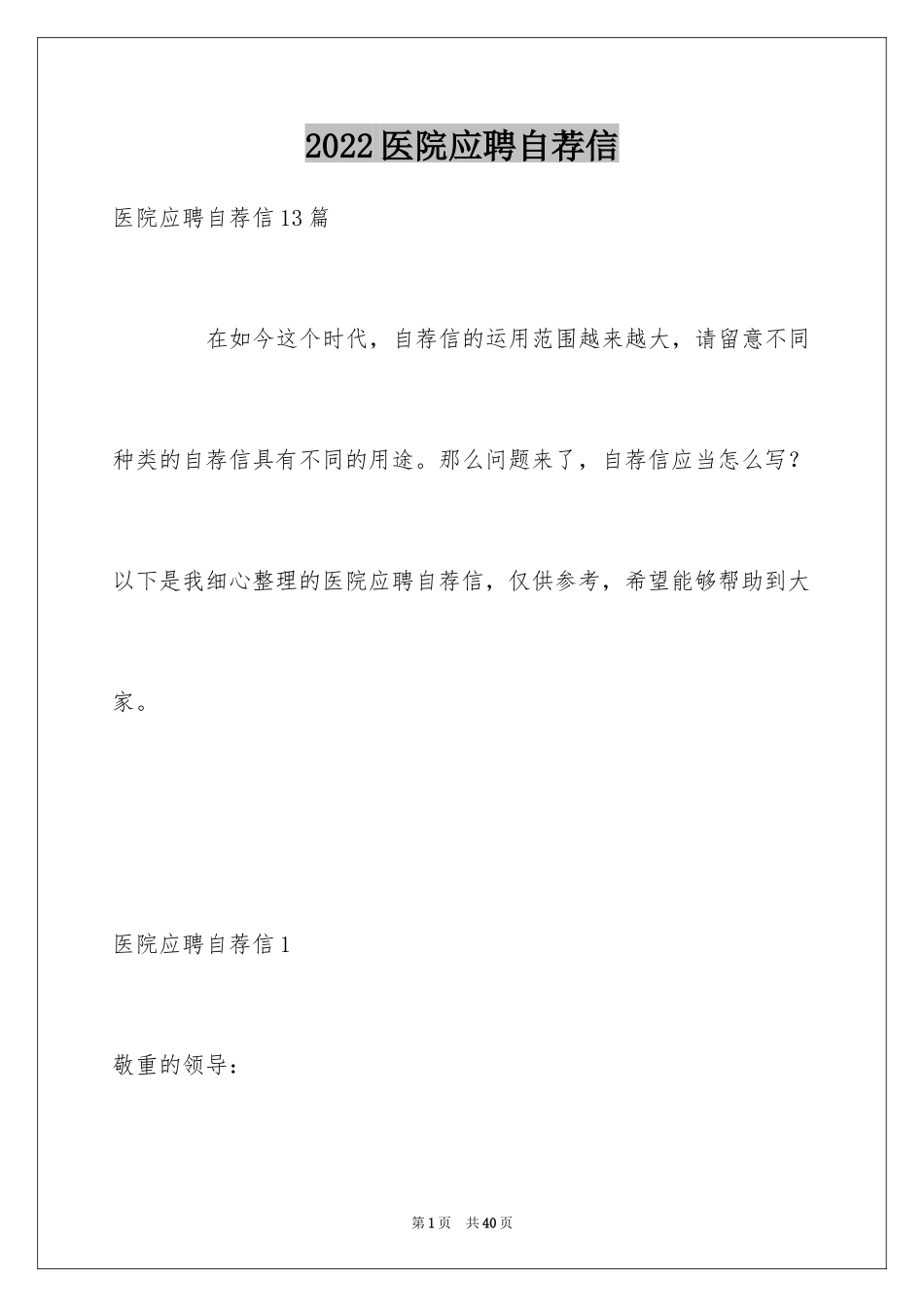 2024医院应聘自荐信_4_第1页
