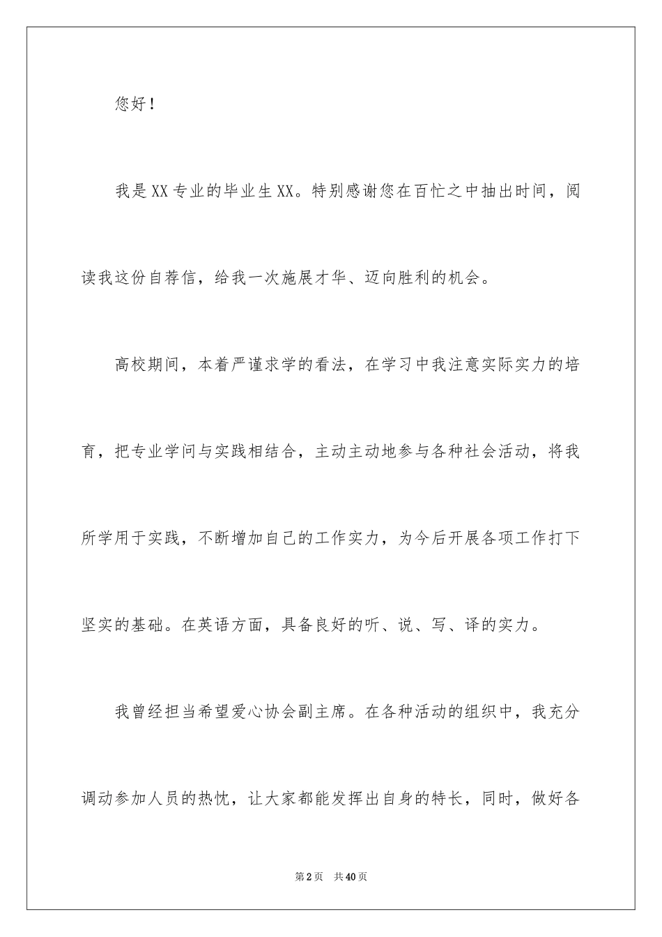 2024医院应聘自荐信_4_第2页