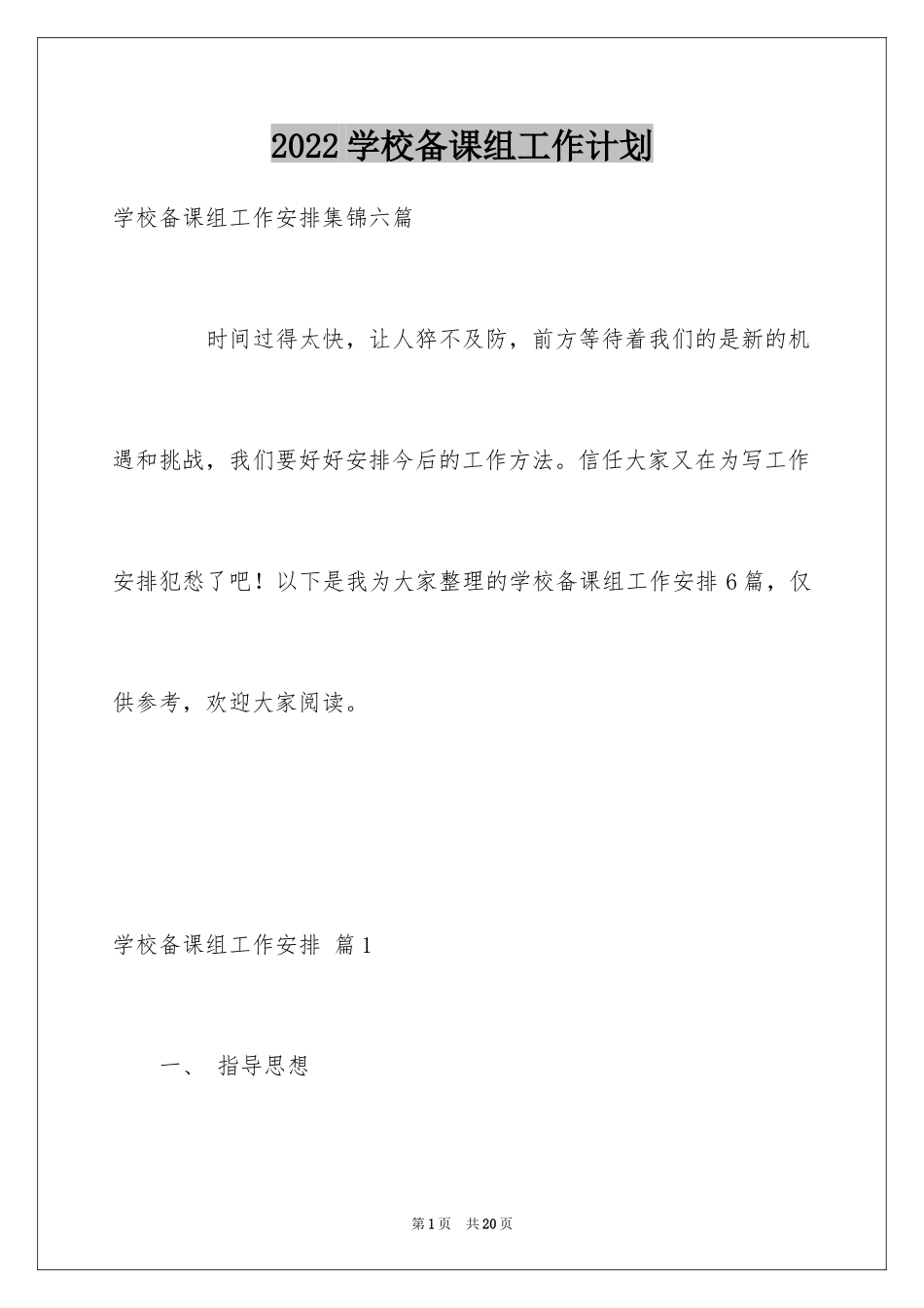 2024学校备课组工作计划_5_第1页