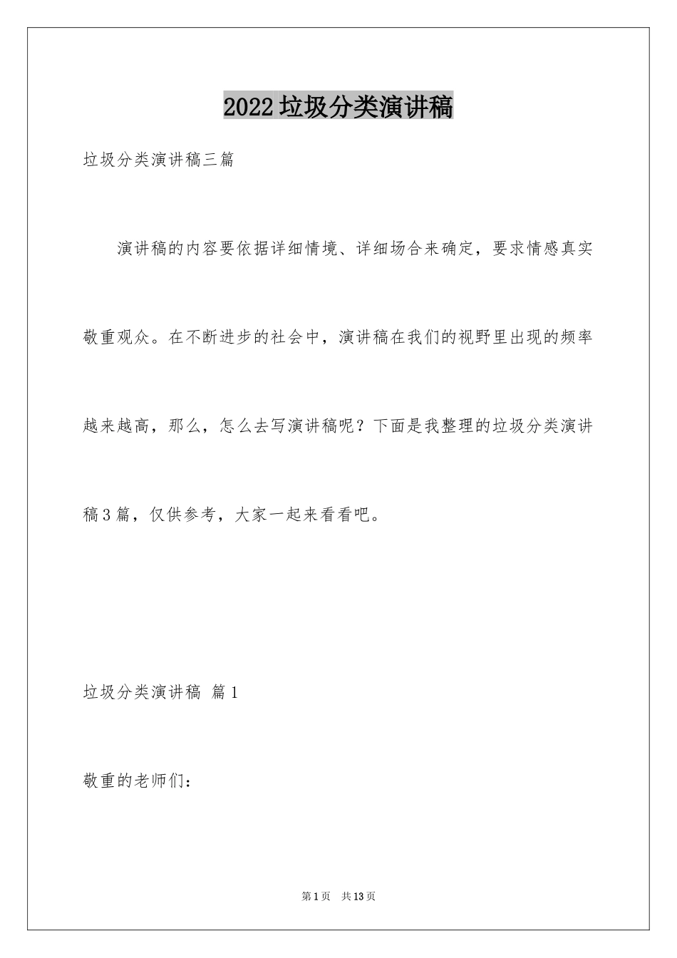 2024垃圾分类演讲稿_65_第1页