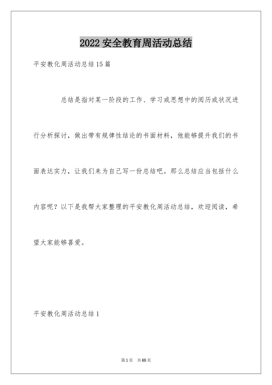 2024安全教育周活动总结_9_第1页