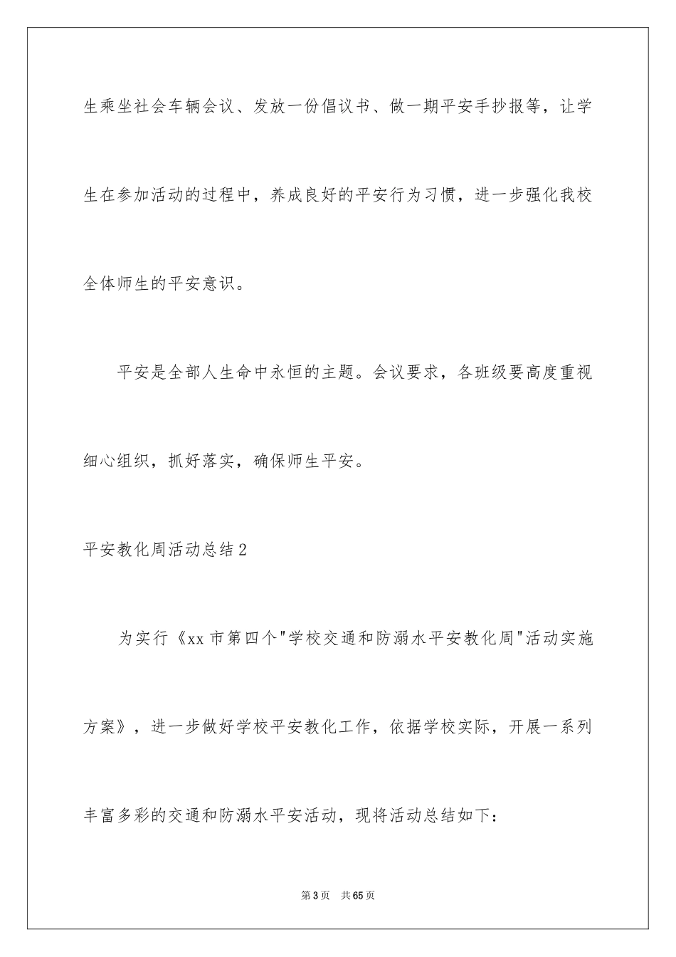 2024安全教育周活动总结_9_第3页